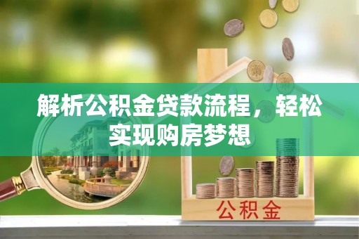 双牌解析公积金贷款流程，轻松实现购房梦想
