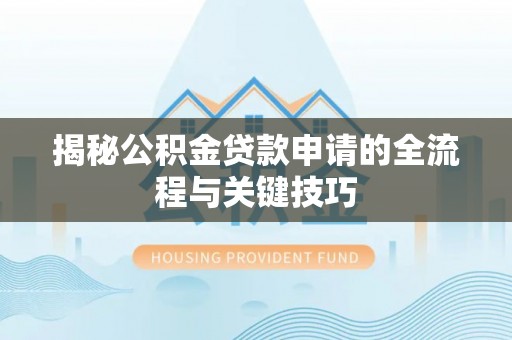 双牌揭秘公积金贷款申请的全流程与关键技巧