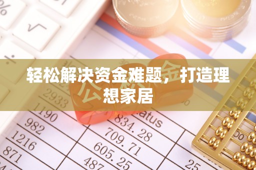 双牌轻松解决资金难题，打造理想家居