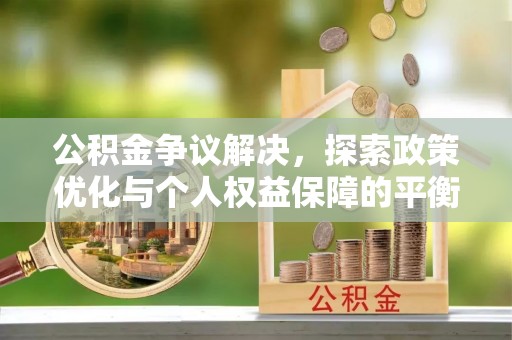 双牌公积金争议解决，探索政策优化与个人权益保障的平衡之道