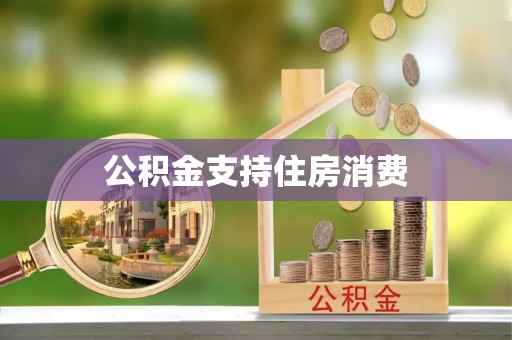 双牌公积金支持住房消费