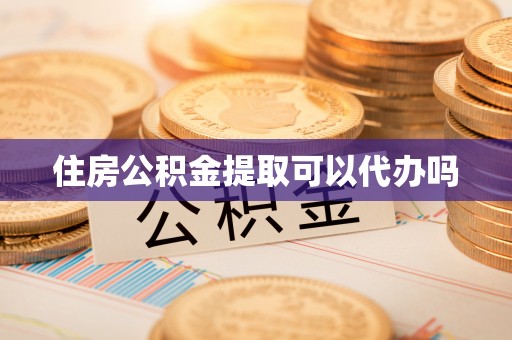 双牌住房公积金提取可以代办吗