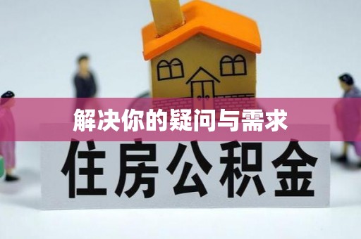 双牌解决你的疑问与需求