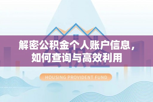 双牌解密公积金个人账户信息，如何查询与高效利用