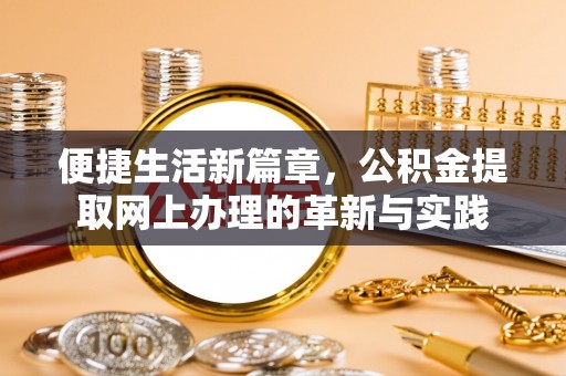 双牌便捷生活新篇章，公积金提取网上办理的革新与实践