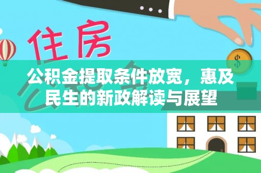 双牌公积金提取条件放宽，惠及民生的新政解读与展望