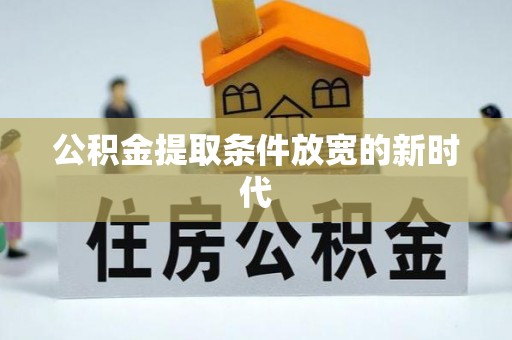 双牌公积金提取条件放宽的新时代