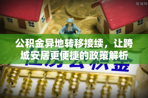 双牌公积金异地转移接续，让跨城安居更便捷的政策解析