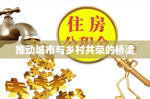 双牌推动城市与乡村共荣的桥梁
