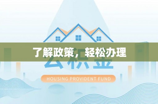 双牌了解政策，轻松办理