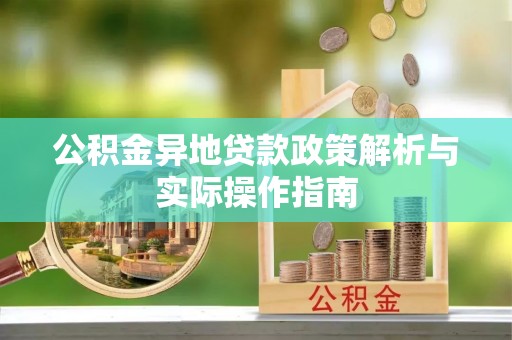 双牌公积金异地贷款政策解析与实际操作指南