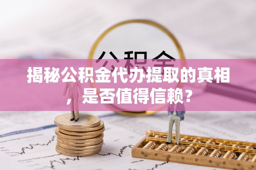 双牌揭秘公积金代办提取的真相，是否值得信赖？