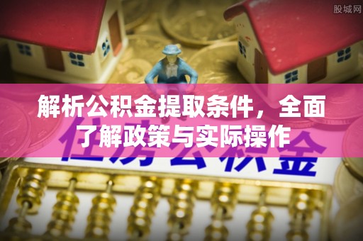 双牌解析公积金提取条件，全面了解政策与实际操作