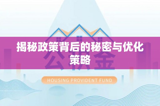 双牌揭秘政策背后的秘密与优化策略