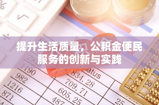 双牌提升生活质量，公积金便民服务的创新与实践
