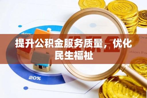 双牌提升公积金服务质量，优化民生福祉