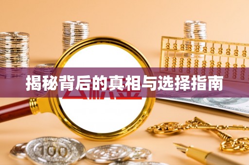 双牌揭秘背后的真相与选择指南