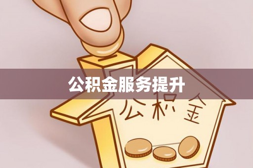 双牌公积金服务提升