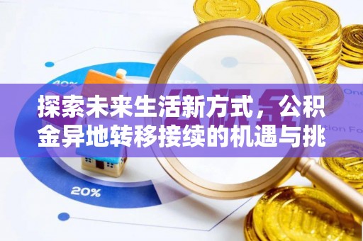 双牌探索未来生活新方式，公积金异地转移接续的机遇与挑战