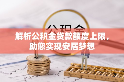 双牌解析公积金贷款额度上限，助您实现安居梦想