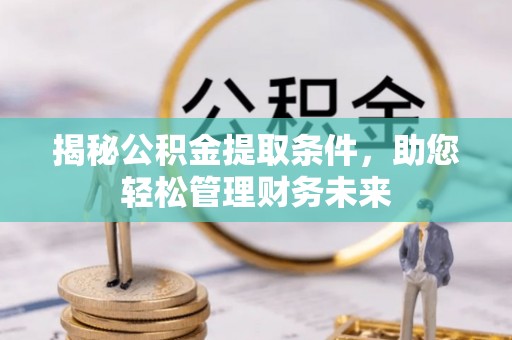 双牌揭秘公积金提取条件，助您轻松管理财务未来