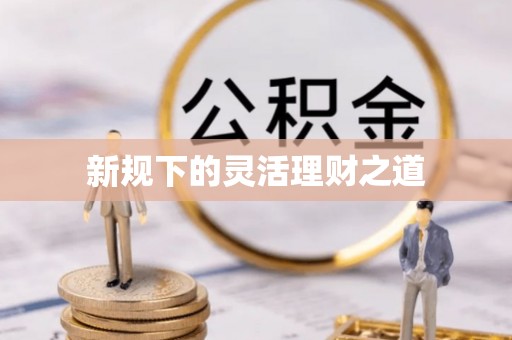 双牌新规下的灵活理财之道