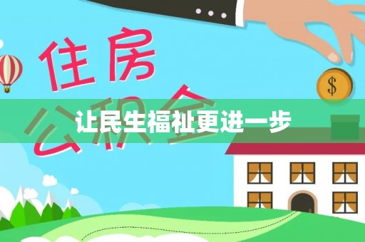双牌让民生福祉更进一步