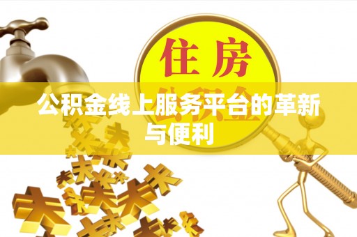 双牌公积金线上服务平台的革新与便利