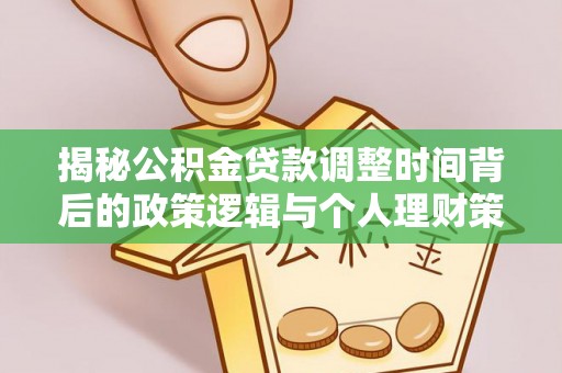 双牌揭秘公积金贷款调整时间背后的政策逻辑与个人理财策略