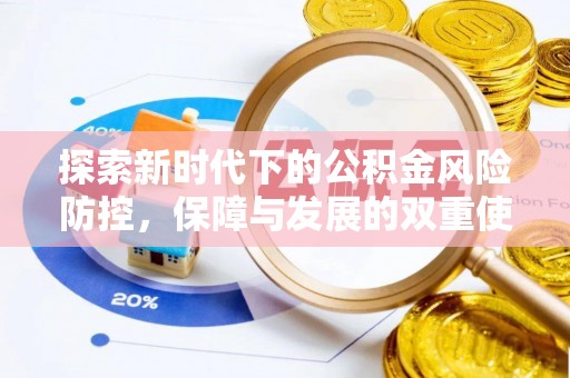 双牌探索新时代下的公积金风险防控，保障与发展的双重使命