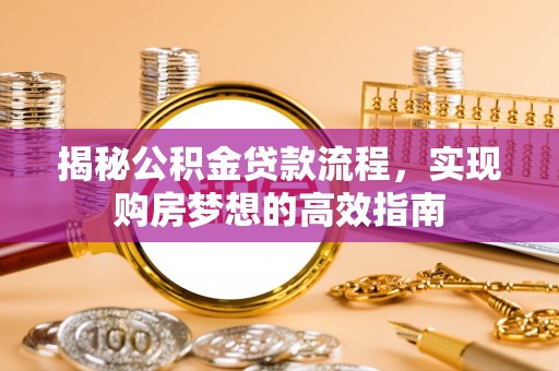 双牌揭秘公积金贷款流程，实现购房梦想的高效指南