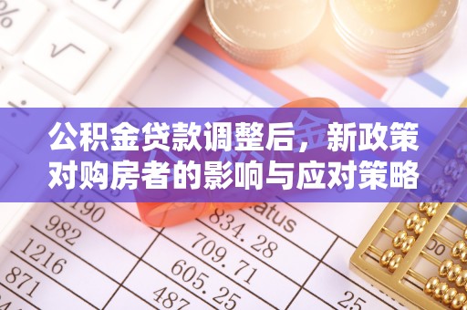 双牌公积金贷款调整后，新政策对购房者的影响与应对策略