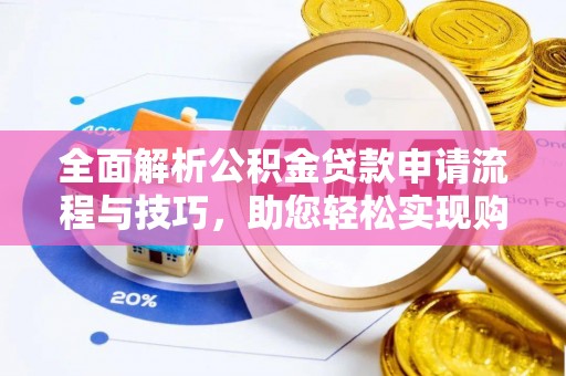 双牌全面解析公积金贷款申请流程与技巧，助您轻松实现购房梦想