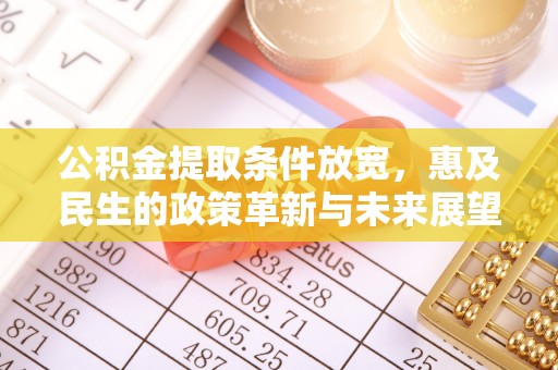 双牌公积金提取条件放宽，惠及民生的政策革新与未来展望