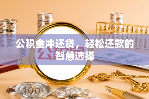 双牌公积金冲还贷，轻松还款的智慧选择
