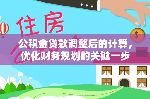 双牌公积金贷款调整后的计算，优化财务规划的关键一步