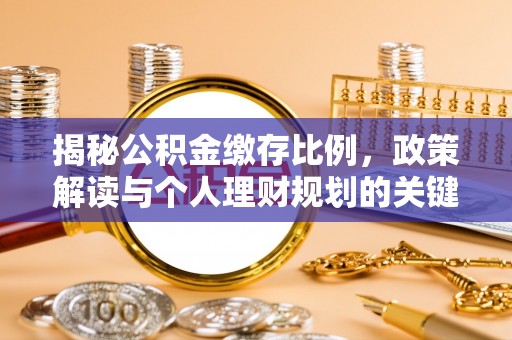 双牌揭秘公积金缴存比例，政策解读与个人理财规划的关键