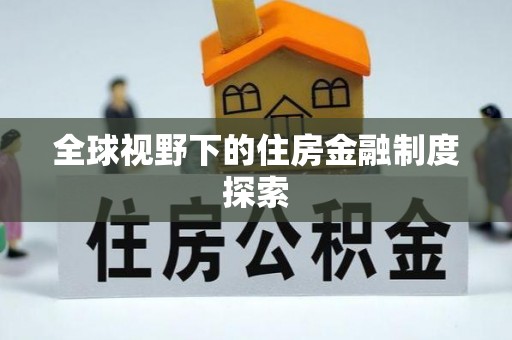 双牌全球视野下的住房金融制度探索