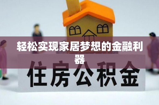 双牌轻松实现家居梦想的金融利器