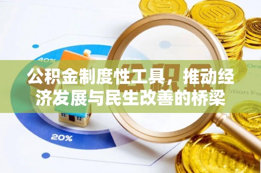 双牌公积金制度性工具，推动经济发展与民生改善的桥梁
