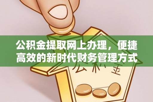双牌公积金提取网上办理，便捷高效的新时代财务管理方式