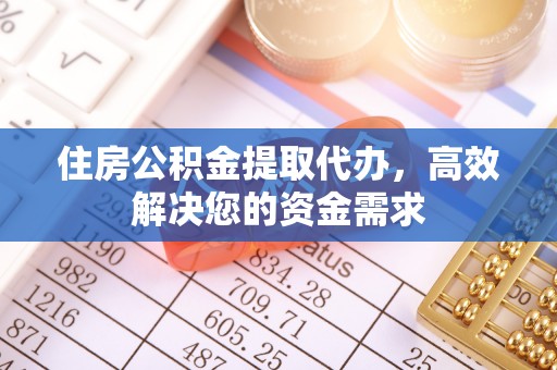 双牌住房公积金提取代办，高效解决您的资金需求