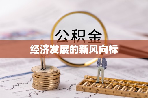 双牌经济发展的新风向标