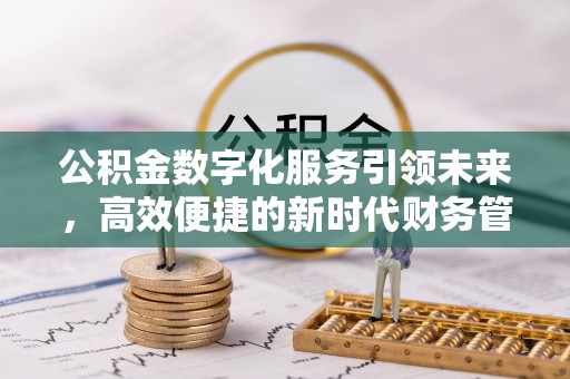 双牌公积金数字化服务引领未来，高效便捷的新时代财务管理