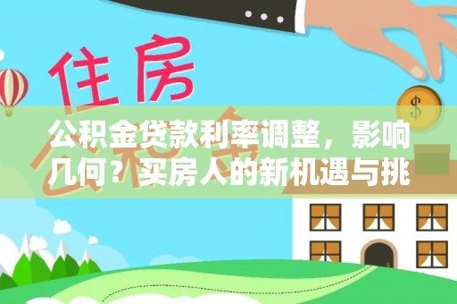 双牌公积金贷款利率调整，影响几何？买房人的新机遇与挑战