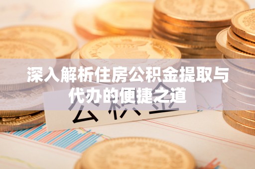 双牌深入解析住房公积金提取与代办的便捷之道
