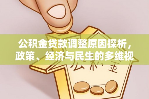 双牌公积金贷款调整原因探析，政策、经济与民生的多维视角