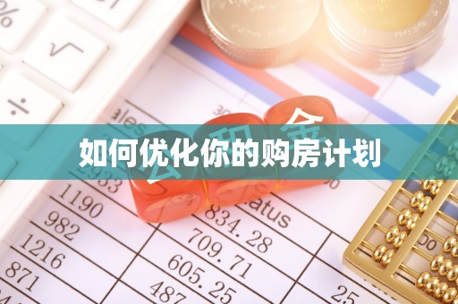 双牌如何优化你的购房计划