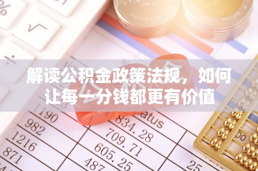 双牌解读公积金政策法规，如何让每一分钱都更有价值