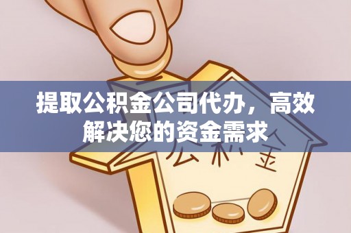 双牌提取公积金公司代办，高效解决您的资金需求